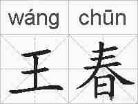 王春的拼音