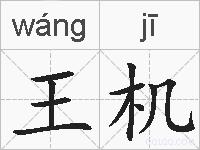 王机的拼音