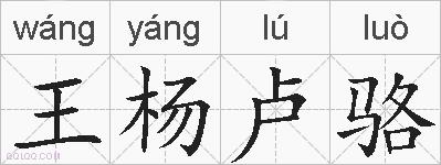 王杨卢骆的拼音