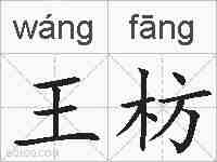 王枋的拼音