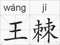 王棘的拼音