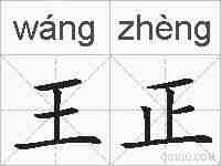 王正的拼音