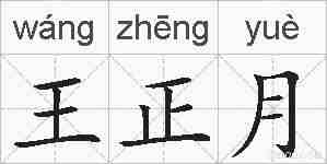 王正月的拼音