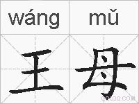 王母的拼音