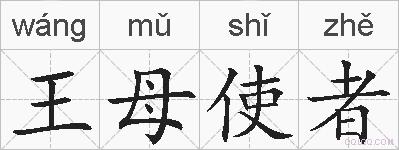 王母使者的拼音