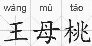 王母桃的拼音