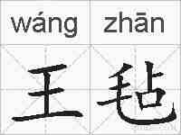 王毡的拼音