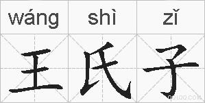 王氏子的拼音