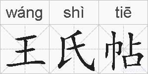 王氏帖的拼音