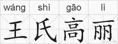 王氏高丽的拼音