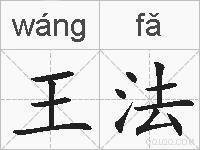 王法的拼音
