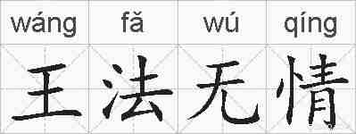 王法无情的拼音