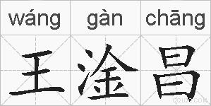 王淦昌的拼音