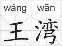 王湾的拼音