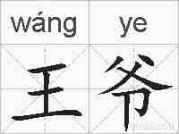 王爷的拼音
