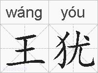 王犹的拼音