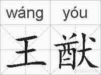 王猷的拼音