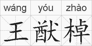 王猷棹的拼音