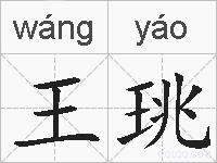 王珧的拼音