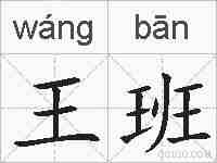 王班的拼音