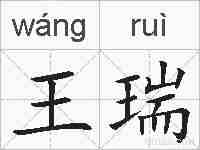 王瑞的拼音