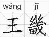 王畿的拼音