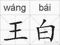 王白的拼音