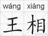 王相的拼音