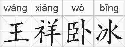 王祥卧冰的拼音