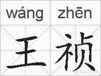 王祯的拼音