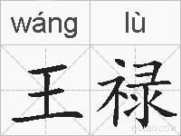 王禄的拼音