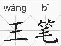 王笔的拼音