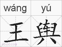 王舆的拼音