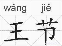 王节的拼音