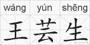 王芸生的拼音