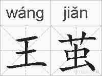 王茧的拼音