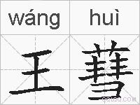 王蔧的拼音