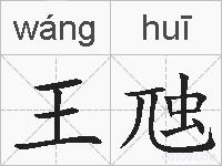 王虺的拼音