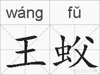 王蚥的拼音