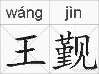 王觐的拼音