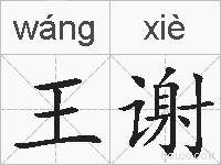王谢的拼音