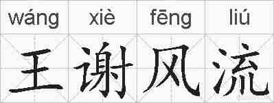 王谢风流的拼音