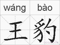王豹的拼音