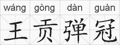 王贡弹冠的拼音