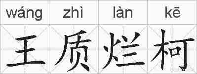 王质烂柯的拼音