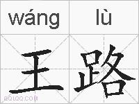 王路的拼音
