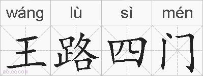 王路四门的拼音
