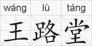王路堂的拼音
