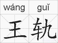王轨的拼音