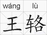 王辂的拼音